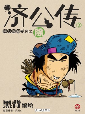 济公传·除 - ebook